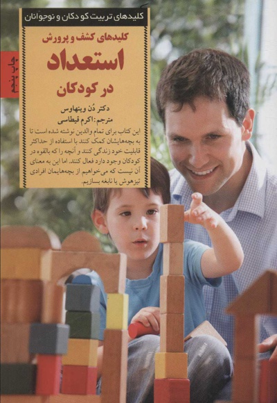کلیدهای کشف و پرورش استعداد در کودکان